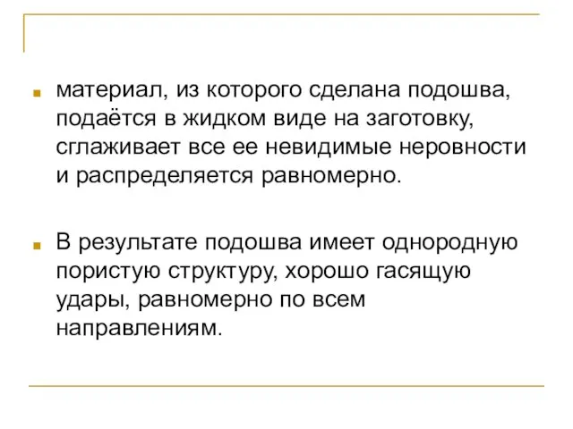 материал, из которого сделана подошва, подаётся в жидком виде на