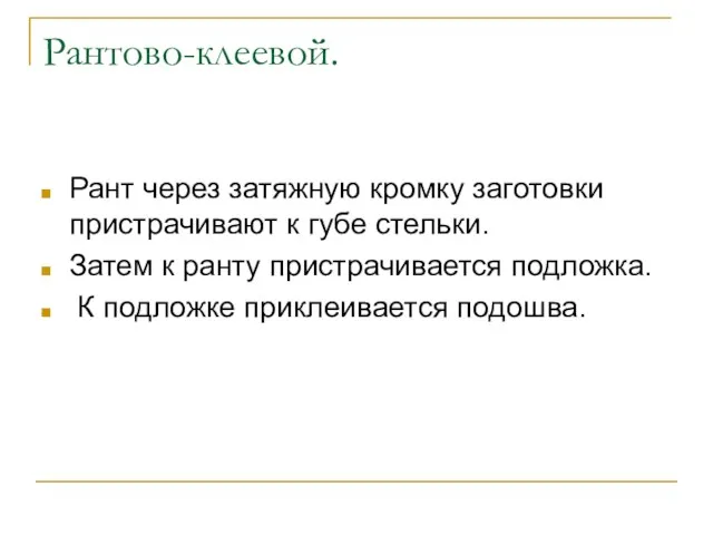 Рантово-клеевой. Рант через затяжную кромку заготовки пристрачивают к губе стельки.