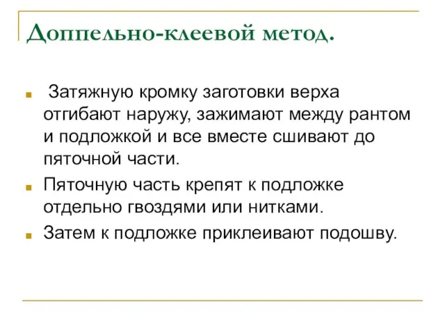 Доппельно-клеевой метод. Затяжную кромку заготовки верха отгибают наружу, зажимают между