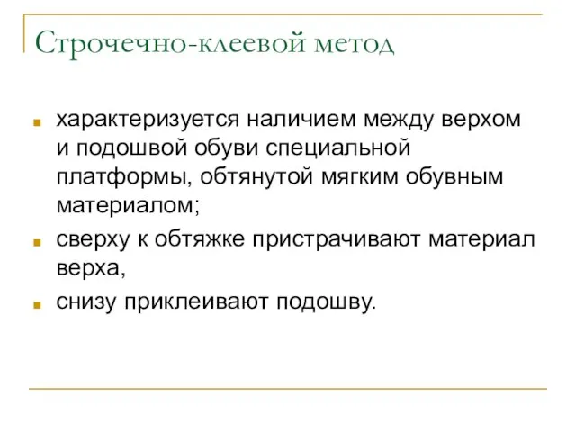 Строчечно-клеевой метод характеризуется наличием между верхом и подошвой обуви специальной