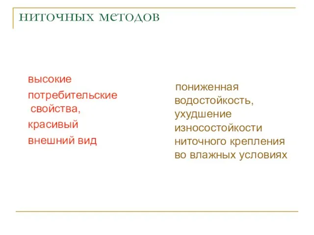 СВОЙСТВА ниточных методов высокие потребительские свойства, красивый внешний вид пониженная