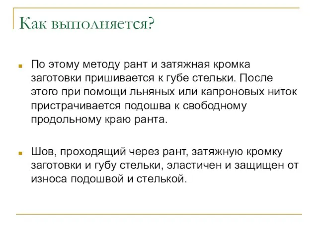 Как выполняется? По этому методу рант и затяжная кромка заготовки