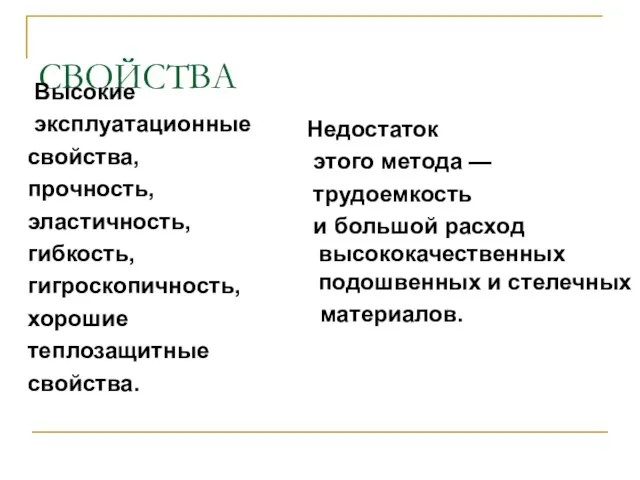 СВОЙСТВА Высокие эксплуатационные свойства, прочность, эластичность, гибкость, гигроскопичность, хорошие теплозащитные