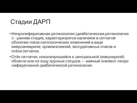 Стадии ДАРП Непролиферативная ретинопатия (диабетическая ретинопатия I) - ранняя стадия, характеризуется наличием в