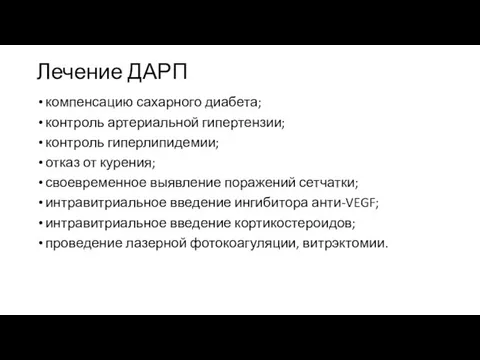 Лечение ДАРП компенсацию сахарного диабета; контроль артериальной гипертензии; контроль гиперлипидемии;