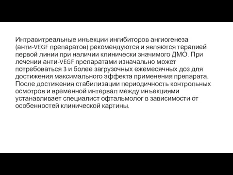 Интравитреальные инъекции ингибиторов ангиогенеза (анти-VEGF препаратов) рекомендуются и являются терапией первой линии при