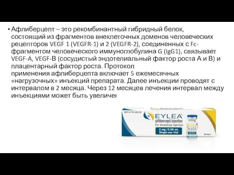 Афлиберцепт – это рекомбинантный гибридный белок, состоящий из фрагментов внеклеточных доменов человеческих рецепторов