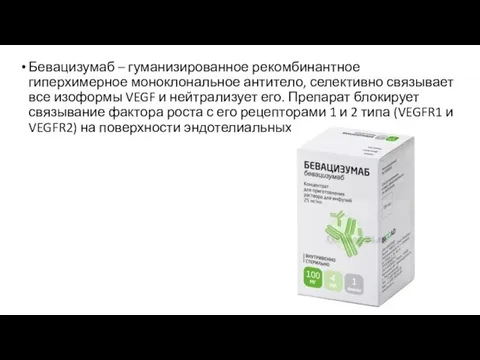 Бевацизумаб – гуманизированное рекомбинантное гиперхимерное моноклональное антитело, селективно связывает все