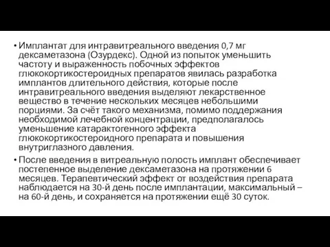 Имплантат для интравитреального введения 0,7 мг дексаметазона (Озурдекс). Одной из