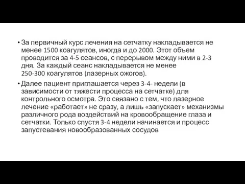 За первичный курс лечения на сетчатку накладывается не менее 1500