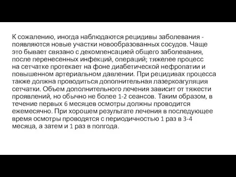 К сожалению, иногда наблюдаются рецидивы заболевания - появляются новые участки