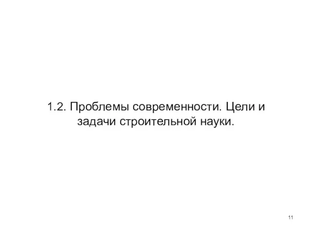 1.2. Проблемы современности. Цели и задачи строительной науки.