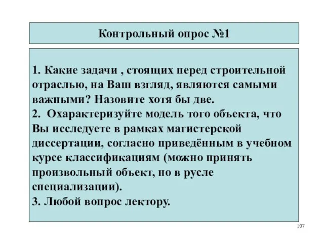 1. Какие задачи , стоящих перед строительной отраслью, на Ваш