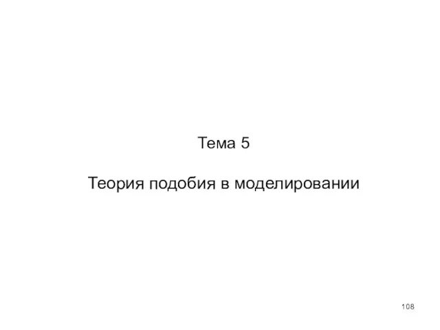 Тема 5 Теория подобия в моделировании