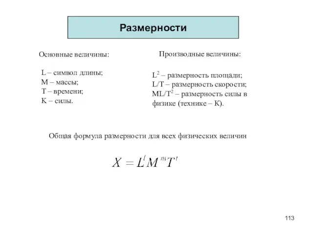 L – символ длины; M – массы; T – времени;