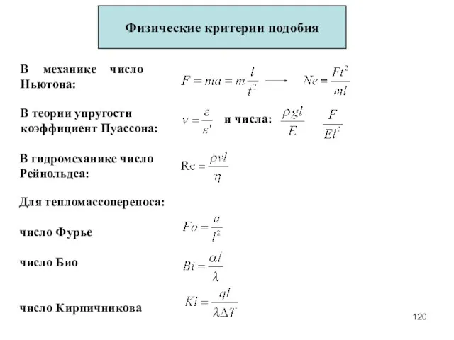Физические критерии подобия В механике число Ньютона: В теории упругости