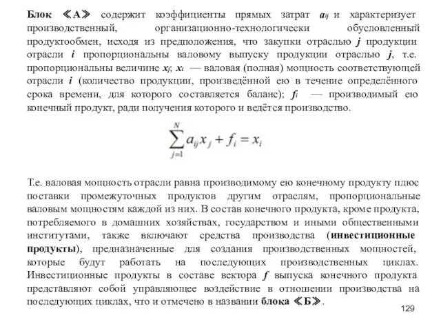 Блок ≪А≫ содержит коэффициенты прямых затрат aij и характеризует производственный,