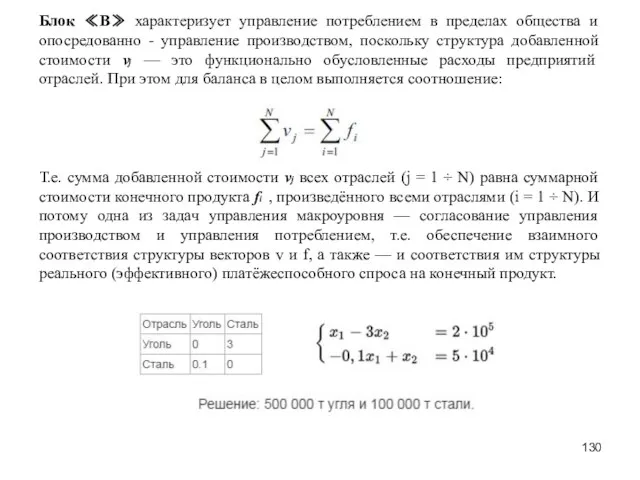 Блок ≪В≫ характеризует управление потреблением в пределах общества и опосредованно