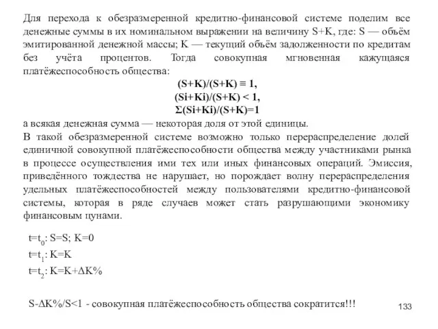 Для перехода к обезразмеренной кредитно-финансовой системе поделим все денежные суммы