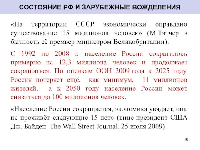 «На территории СССР экономически оправдано существование 15 миллионов человек» (М.Тэтчер