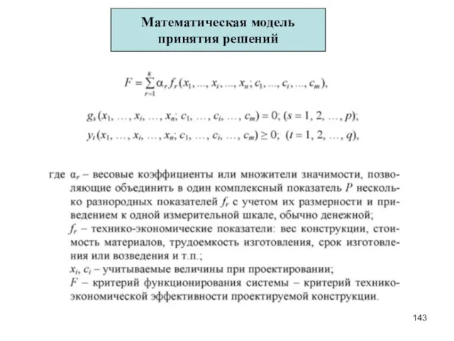 Математическая модель принятия решений