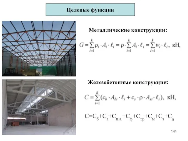 Целевые функции Металлические конструкции: Железобетонные конструкции: С=Сб+Са+Си.а.+Сф+Стр+См+Сэ+Сд