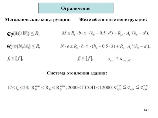 Ограничения Металлические конструкции: Железобетонные конструкции: Система отопления здания: