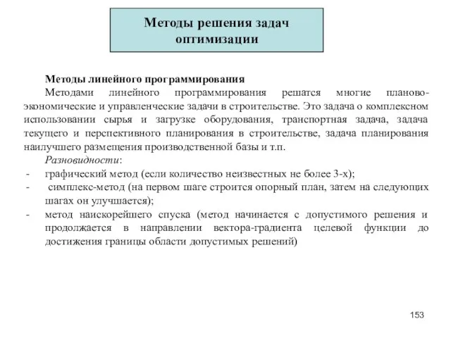 Методы решения задач оптимизации Методы линейного программирования Методами линейного программирования