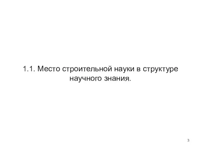 1.1. Место строительной науки в структуре научного знания.