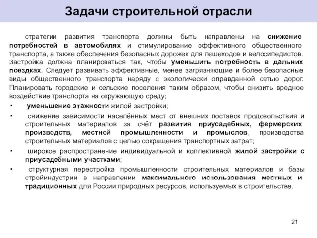 стратегии развития транспорта должны быть направлены на снижение потребностей в