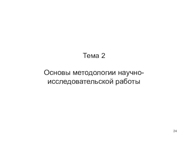 Тема 2 Основы методологии научно-исследовательской работы