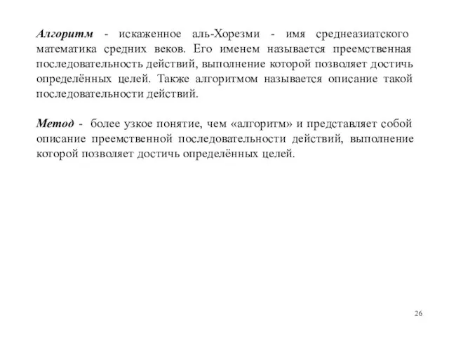 Алгоритм - искаженное аль-Хорезми - имя среднеазиатского математика средних веков.