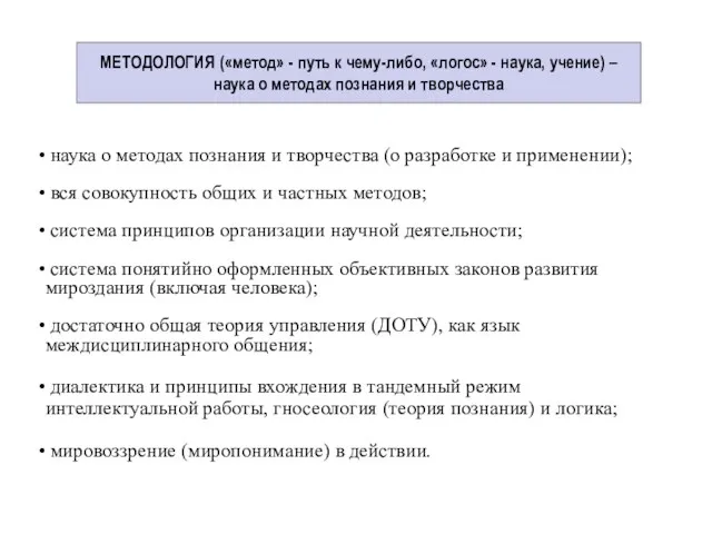 МЕТОДОЛОГИЯ («метод» - путь к чему-либо, «логос» - наука, учение)