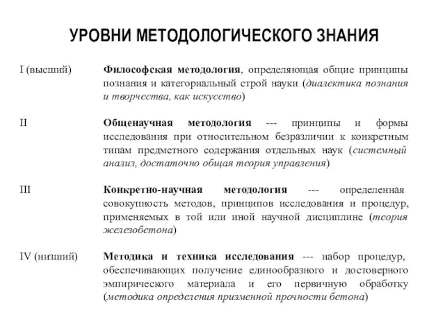 УРОВНИ МЕТОДОЛОГИЧЕСКОГО ЗНАНИЯ I (высший) II III IV (низший) Философская