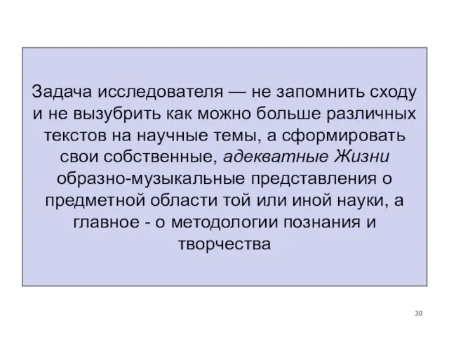 Задача исследователя — не запомнить сходу и не вызубрить как