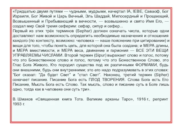 «Тридцатью двумя путями — чудными, мудрыми, начертал IA, IEBE, Саваоф,