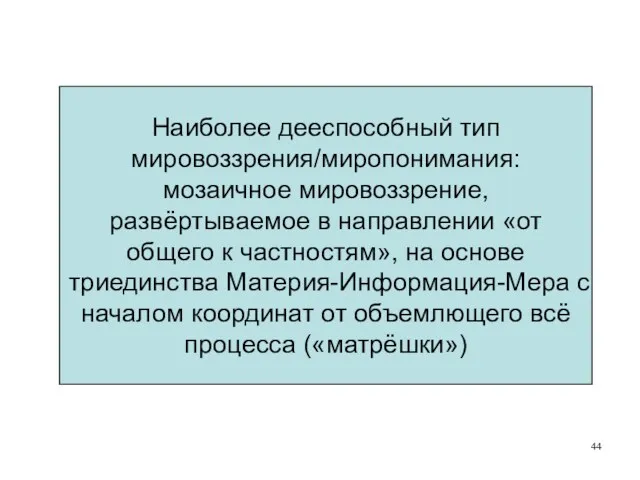 Наиболее дееспособный тип мировоззрения/миропонимания: мозаичное мировоззрение, развёртываемое в направлении «от