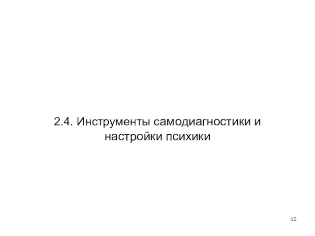 2.4. Инструменты самодиагностики и настройки психики