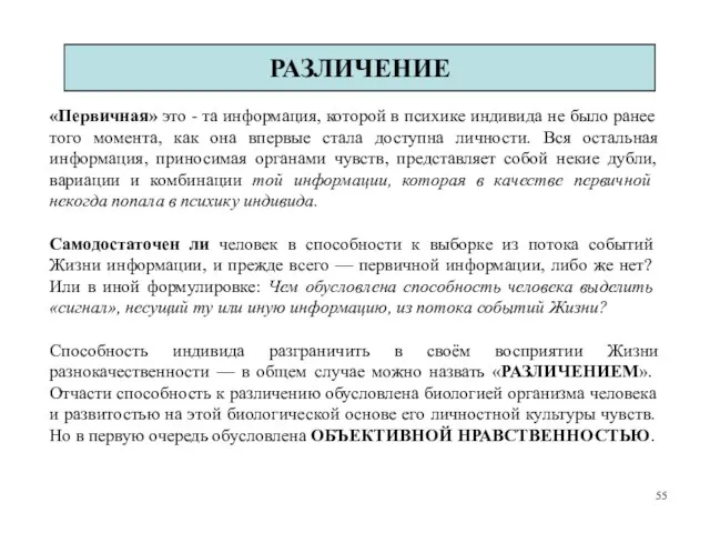 «Первичная» это - та информация, которой в психике индивида не