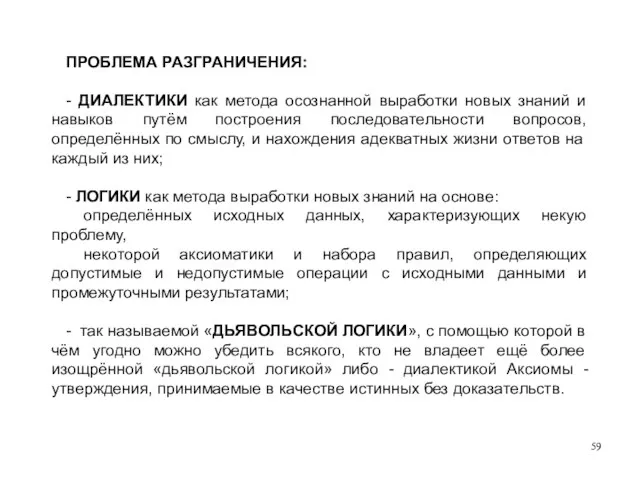 ПРОБЛЕМА РАЗГРАНИЧЕНИЯ: - ДИАЛЕКТИКИ как метода осознанной выработки новых знаний