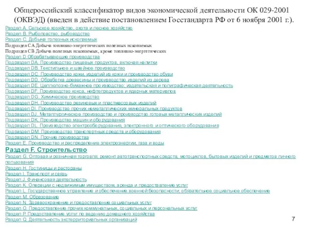 Общероссийский классификатор видов экономической деятельности ОК 029-2001 (ОКВЭД) (введен в