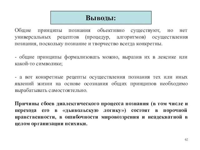 Общие принципы познания объективно существуют, но нет универсальных рецептов (процедур,