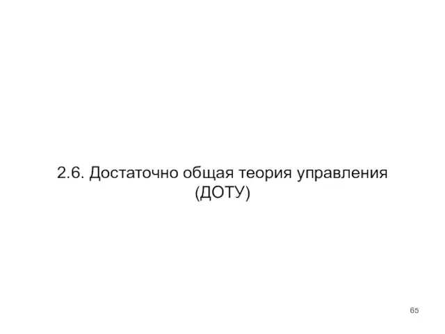 2.6. Достаточно общая теория управления (ДОТУ)