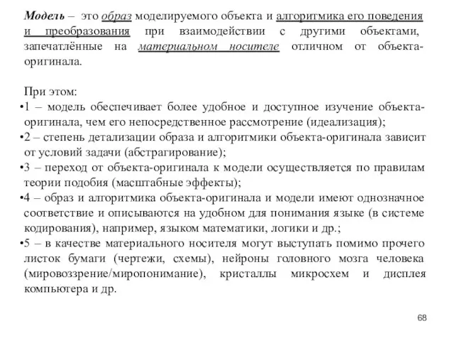 Модель – это образ моделируемого объекта и алгоритмика его поведения