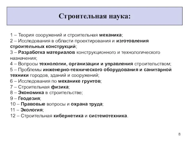 Строительная наука: 1 – Теория сооружений и строительная механика; 2