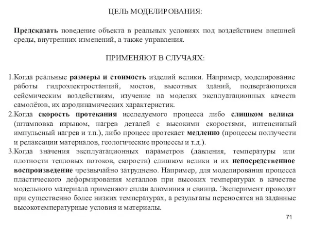 ЦЕЛЬ МОДЕЛИРОВАНИЯ: Предсказать поведение объекта в реальных условиях под воздействием