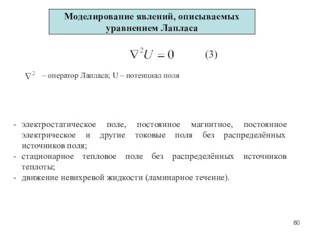 Моделирование явлений, описываемых уравнением Лапласа электростатическое поле, постоянное магнитное, постоянное