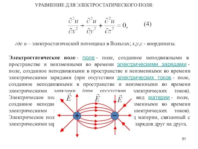 УРАВНЕНИЕ ДЛЯ ЭЛЕКТРОСТАТИЧЕСКОГО ПОЛЯ: где u – электростатический потенциал в