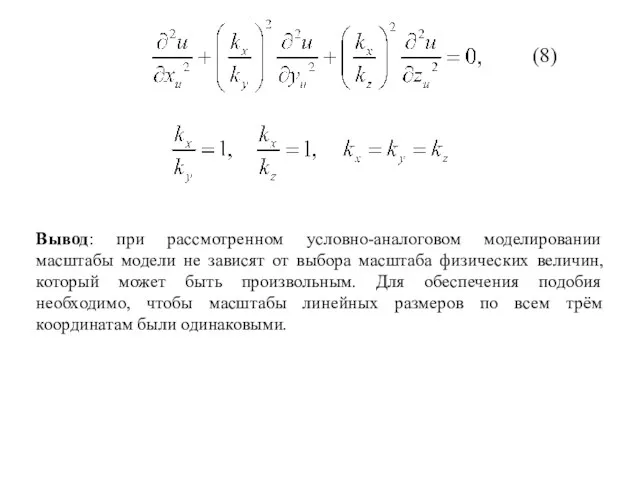 Вывод: при рассмотренном условно-аналоговом моделировании масштабы модели не зависят от