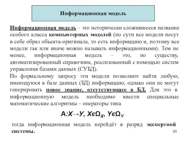 Информационная модель Информационная модель – это исторически сложившееся название особого